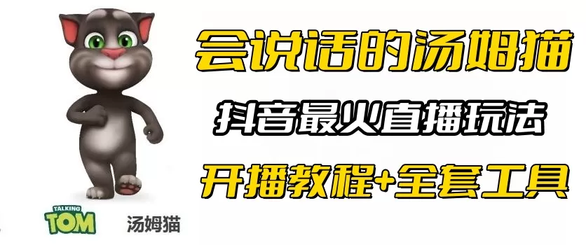 抖音最火无人直播玩法会说话汤姆猫弹幕礼物互动小游戏-木子项目网