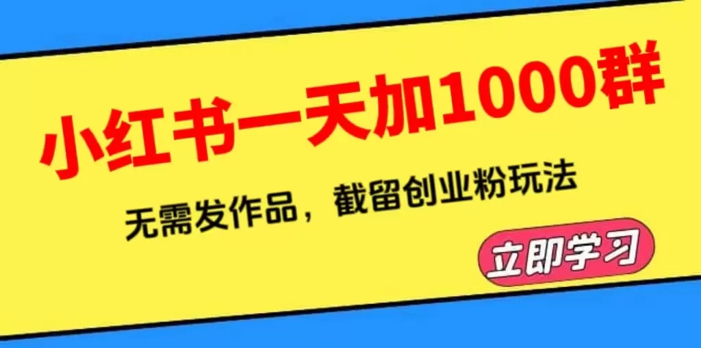 小红书一天加1000群，无需发作品，截留创业粉玩法 （附软件）-木子项目网