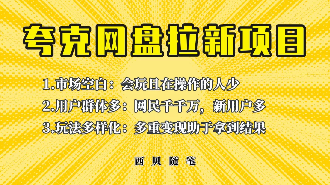 此项目外面卖398保姆级拆解夸克网盘拉新玩法，助力新朋友快速上手-木子项目网