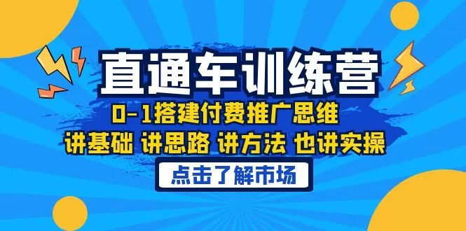 淘系直通车训练课，0-1搭建付费推广思维，讲基础 讲思路 讲方法 也讲实操-木子项目网