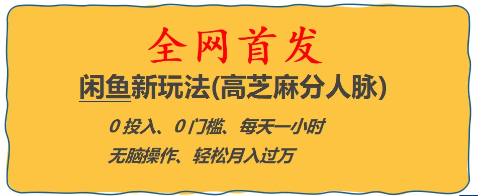 全网首发! 闲鱼新玩法(高芝麻分人脉)0投入 0门槛,每天一小时,轻松月入过万-木子项目网