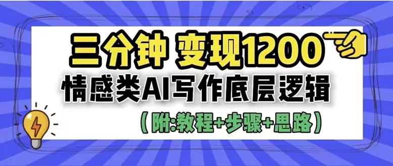 3分钟，变现1200。情感类AI写作底层逻辑（附：教程+步骤+资料）-木子项目网