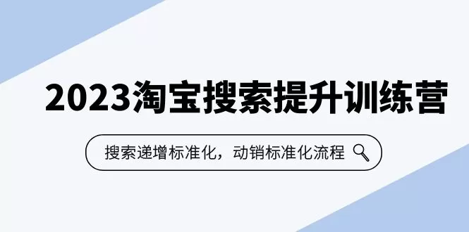 2023淘宝搜索-提升训练营，搜索-递增标准化，动销标准化流程-木子项目网