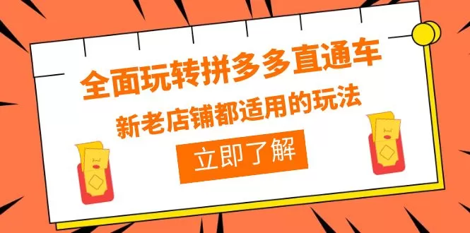 全面玩转拼多多直通车，新老店铺都适用的玩法-木子项目网