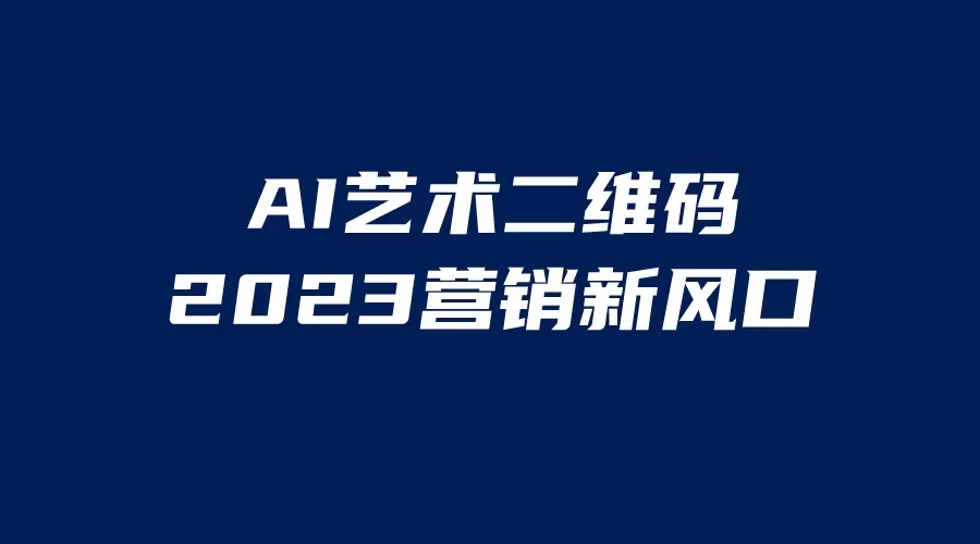 AI二维码美化项目，营销新风口，亲测一天1000＋，小白可做-木子项目网