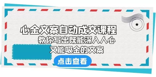 《心金文案自动成交课程》 教你写出既能深入人心、又能吸金的文-木子项目网