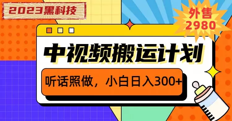 2023黑科技操作中视频撸收益，听话照做小白日入300+的项目-木子项目网