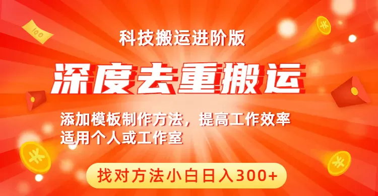 中视频撸收益科技搬运进阶版，深度去重搬运，找对方法小白日入300+-木子项目网