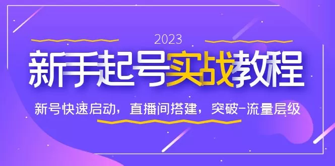 0-1新手起号实战教程：新号快速启动，直播间怎样搭建，突破-流量层级-木子项目网