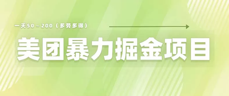 美团店铺掘金 一天200～300 小白也能轻松过万 零门槛没有任何限制-木子项目网