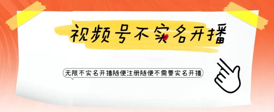 视频号引流不需要实名开播技术 无限注册新视频号无限开播都不需要实名开播-木子项目网