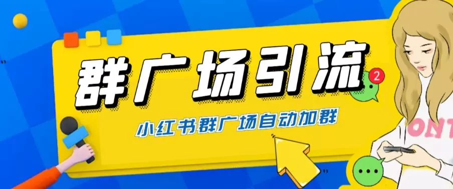 全网独家小红书在群广场加群 小号可批量操作 可进行引流私域-木子项目网