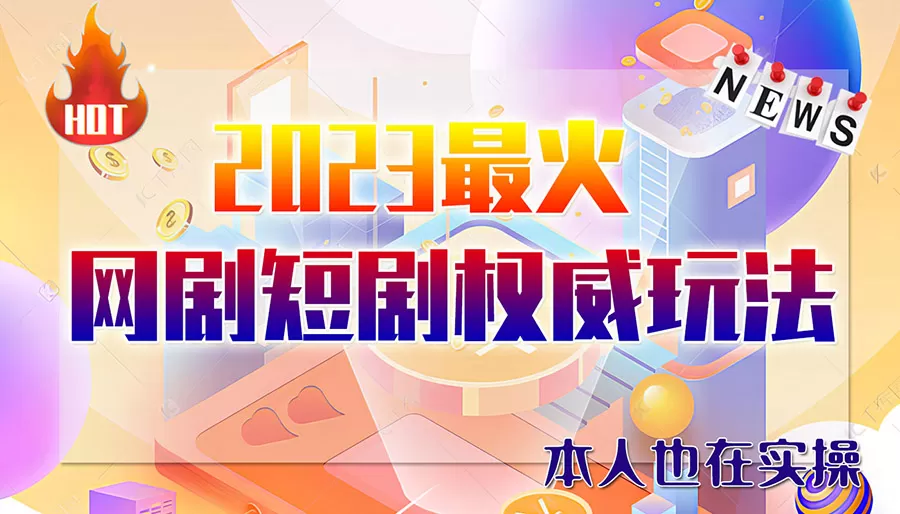 市面高端12800米6月短剧玩法(抖音+快手+B站+视频号)日入1000-5000-木子项目网