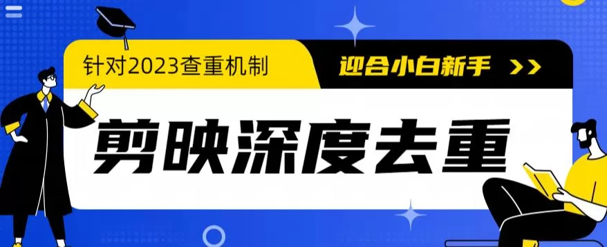 2023年6月最新电脑版剪映深度去重方法，针对最新查重机制的剪辑去重-木子项目网