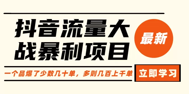 抖音流量大战暴利项目：一个品爆了少数几十单，多则几百上千单-木子项目网