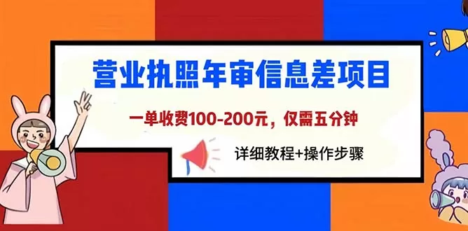 营业执照年审信息差项目，一单100-200元仅需五分钟，详细教程+操作步骤-木子项目网