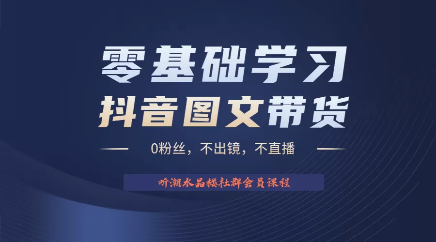 不出镜 不直播 图片剪辑日入1000+2023后半年风口项目抖音图文带货掘金计划-木子项目网