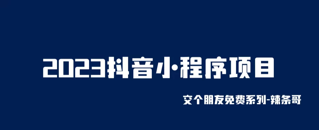 2023抖音小程序项目，变现逻辑非常很简单，当天变现，次日提现-木子项目网