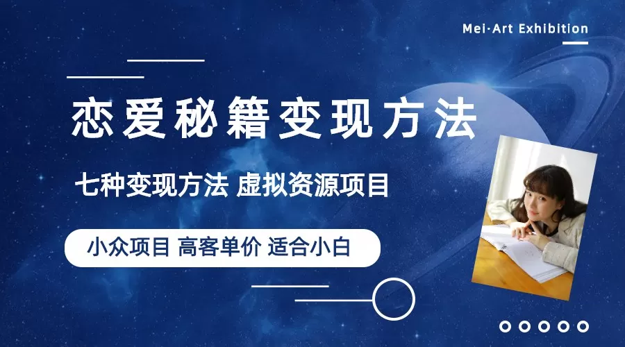 小众项目做年轻人的虚拟资源生意-恋爱秘籍变现方法-木子项目网