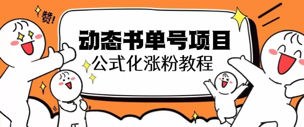 思维面部动态书单号项目，保姆级教学，轻松涨粉10w+-木子项目网