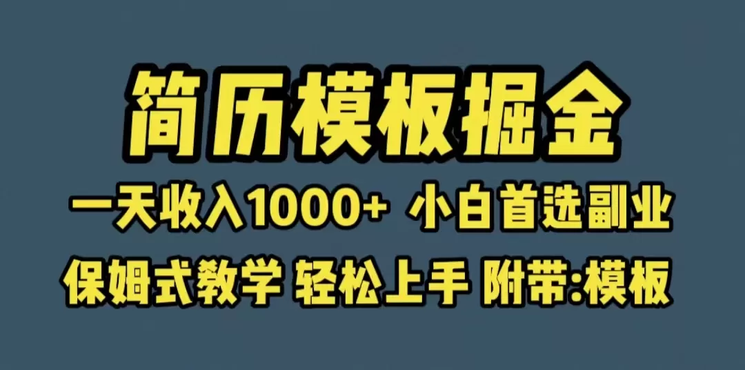 靠简历模板赛道掘金，一天收入1000+小白首选副业，保姆式教学（教程+模板）-木子项目网