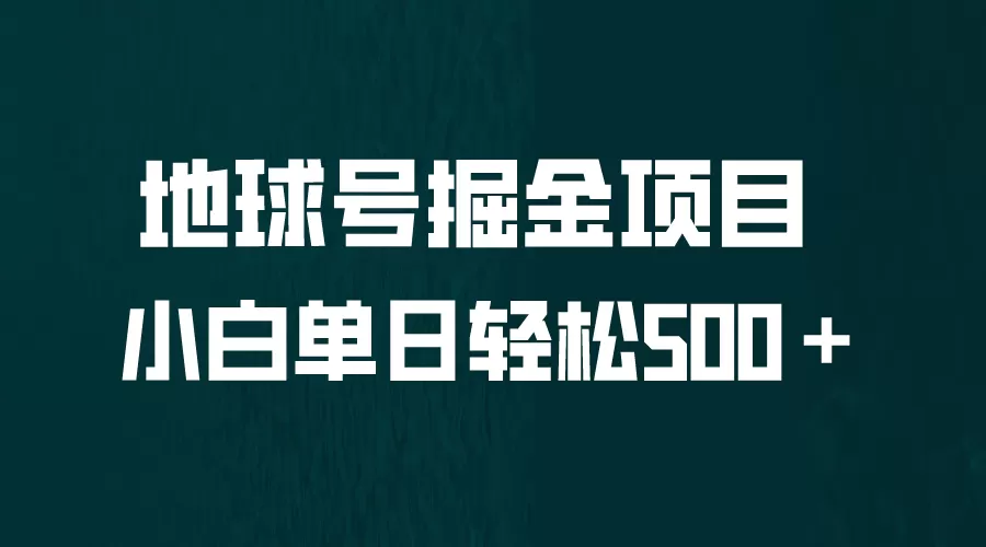 全网首发！地球号掘金项目，小白每天轻松500＋，无脑上手怼量-木子项目网