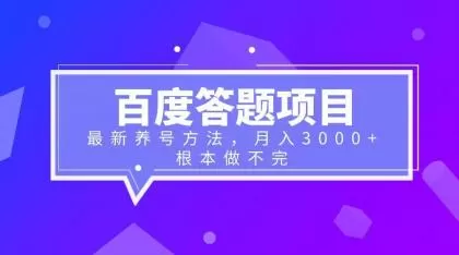 百度答题项目+最新养号方法 月入3000+-木子项目网