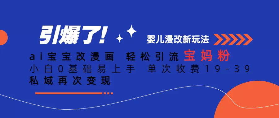 Ai宝宝改漫画 轻松引流宝妈粉 小白0基础易上手 单次收费19-39-木子项目网