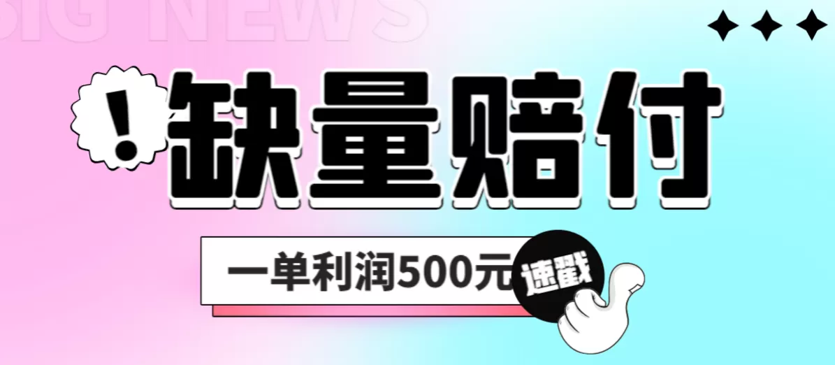 最新多平台缺量赔付玩法，简单操作一单利润500元-木子项目网