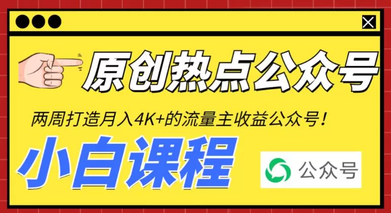 2周从零打造热点公众号，赚取每月4K+流量主收益（工具+视频教程）-木子项目网