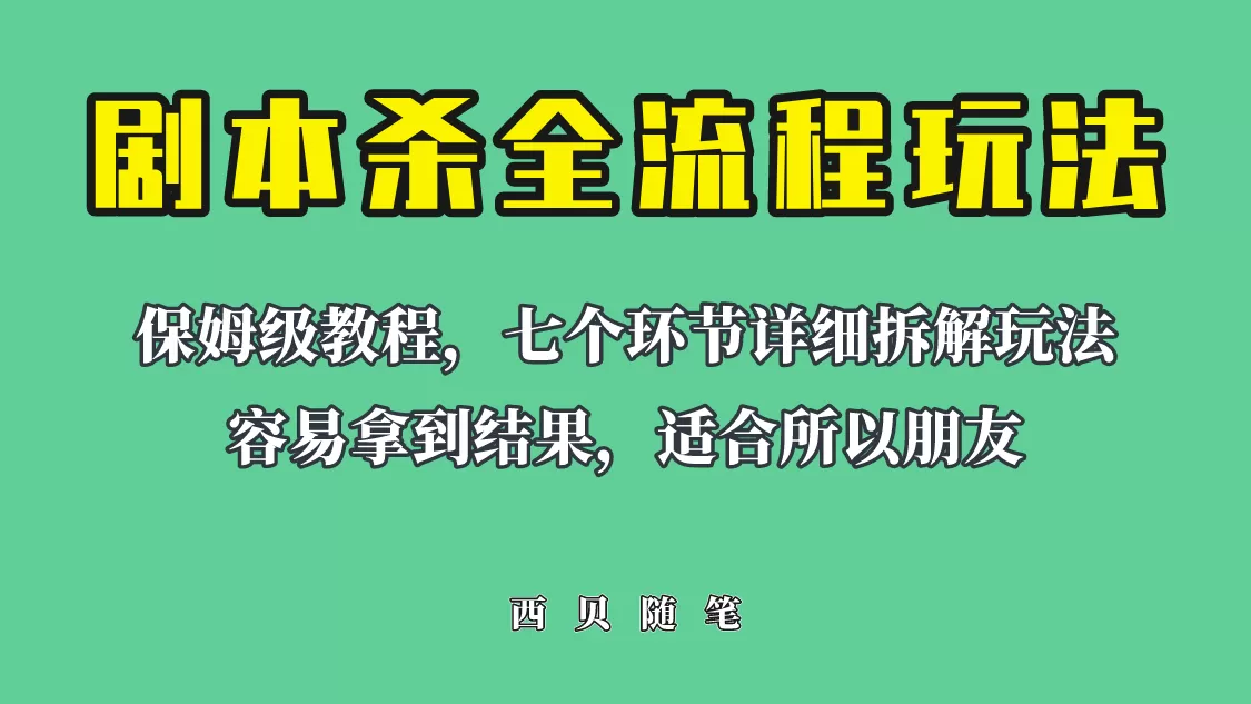 适合所有朋友的剧本杀全流程玩法，虚拟资源单天200-500收益-木子项目网