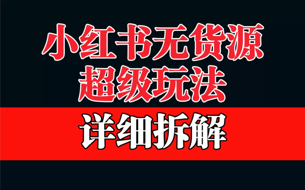 做小红书无货源，靠这个品日入1000保姆级教学-木子项目网