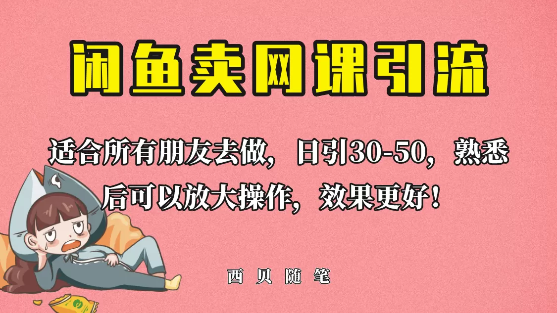 外面这份课卖 698，闲鱼卖网课引流创业粉，新手也可日引50+流量-木子项目网