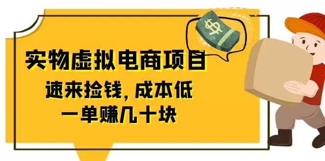 全网首创实物虚拟电商项目，速来捡钱，成本低，一单赚几十块-木子项目网