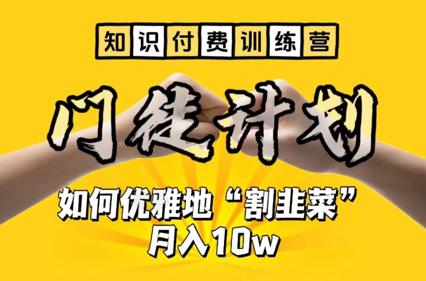 【知识付费训练营】手把手教你优雅地“割韭菜”月入10w-木子项目网