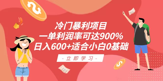 冷门暴利项目，一单利润率可达900%，日入600+适合小白0基础（教程+素材）-木子项目网