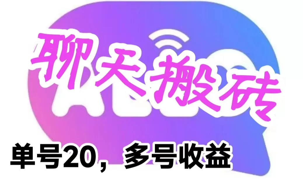 最新蓝海聊天平台手动搬砖，单号日入20，多号多撸，当天见效益-木子项目网