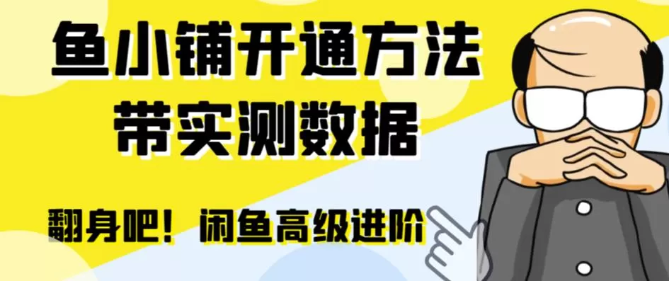 闲鱼高阶闲管家开通鱼小铺：零成本更高效率提升交易量-木子项目网