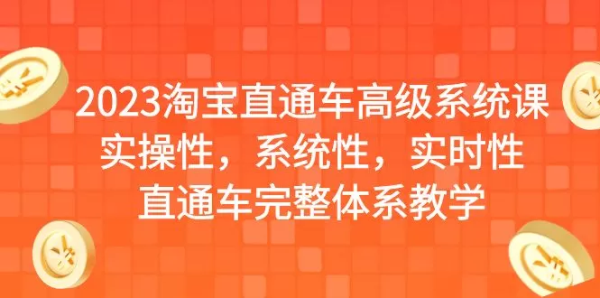 2023淘宝直通车高级系统课，实操性，系统性，实时性，直通车完整体系教学-木子项目网