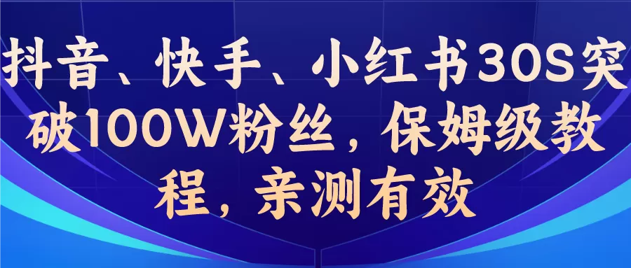 教你一招，抖音、快手、小红书30S突破100W粉丝，保姆级教程-木子项目网