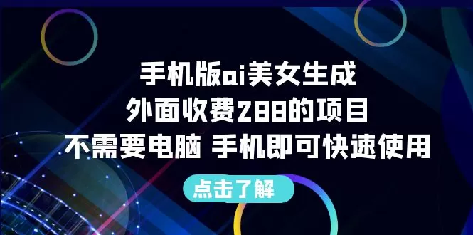 手机版ai美女生成-外面收费288的项目，不需要电脑，手机即可快速使用-木子项目网