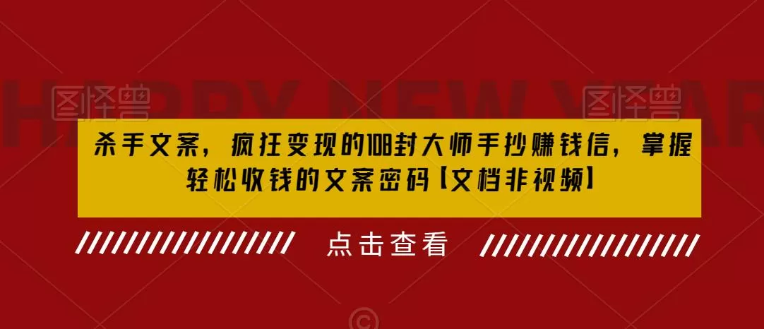 杀手 文案 疯狂变现 108封大师手抄赚钱信，掌握月入百万的文案密码-木子项目网