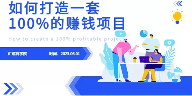 最新6月份《如何设计一套100%赚钱的项目系统》-木子项目网