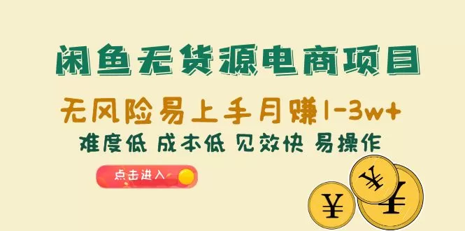 闲鱼无货源电商项目：无风险易上手月赚10000+难度低 成本低 见效快 易操作-木子项目网