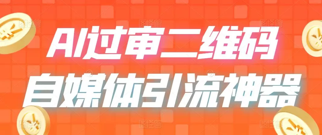 二维码过咸鱼 小红书检测，引流神器，AI二维码，自媒体引流过审-木子项目网