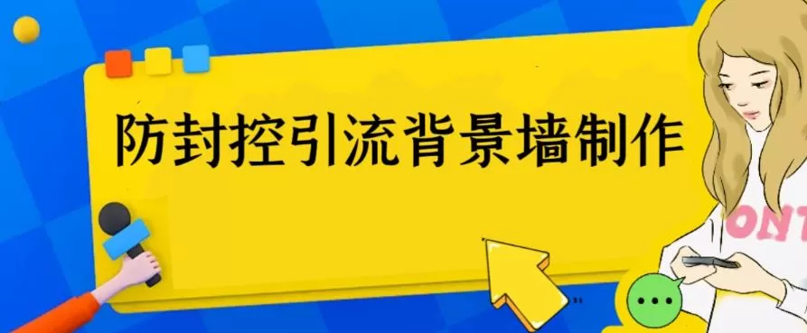 防封控引流背景墙制作教程，火爆圈子里的三大防封控引流神器-木子项目网