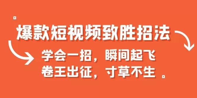 爆款短视频致胜招法，学会一招，瞬间起飞，卷王出征，寸草不生-木子项目网