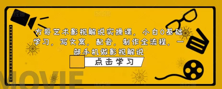 影视解说实战课，小白0基础 写文案 配音 制作全流程 一部手机做影视解说-木子项目网