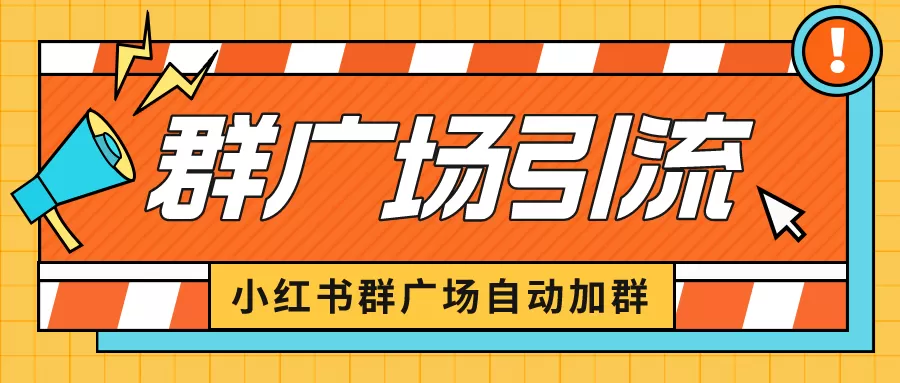 小红书在群广场加群 小号可批量操作 可进行引流私域（软件+教程）-木子项目网