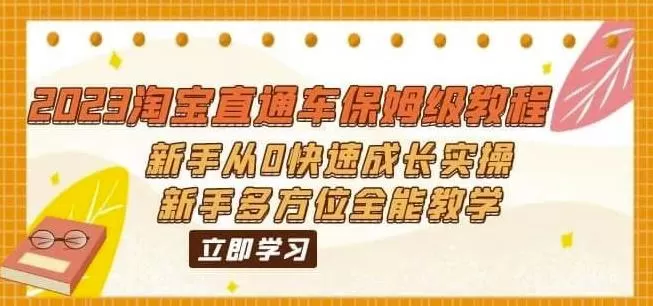 2023淘宝直通车保姆级教程：新手从0快速成长实操，新手多方位全能教学-木子项目网